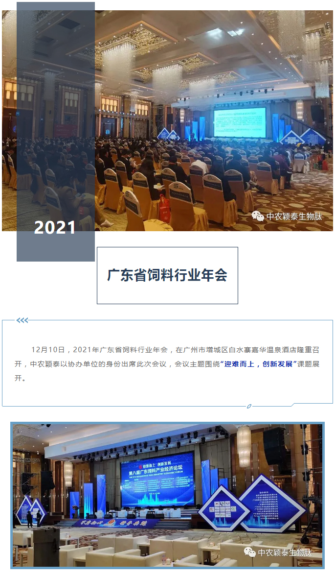 中农颖泰-助力2021年广东省饲料行业年会_01