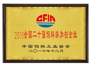 2016全国二十强饲料添加剂企业